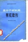 高分子材料用有机助剂 封面