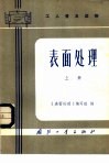 工人普及读物  表面处理  上 封面