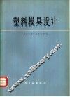 塑料模具设计 封面