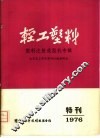 轻工塑料  塑料注射成型机专辑 封面