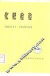 化肥检验 封面