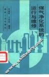 煤气净化系统的运行与维修 封面