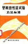塑料热性能试验方法标准