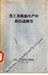 化工及炼油生产中的自动调节 封面