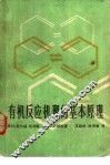 有机反应机理的基本原理 封面