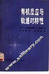 有机反应与轨道对称性 封面