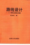 路线设计  有机合成的关键 封面