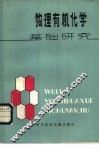 物理有机化学基础研究 封面