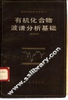 有机化合物波谱分析基础 封面