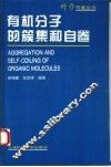 有机分子的簇集和自卷 封面