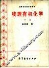 物理有机化学  下 封面