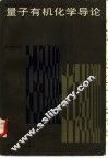 量子有机化学导论 封面