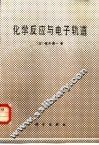 化学反应与电子轨道 封面