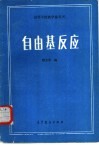 高等学校教学参考书  自由基反应 封面