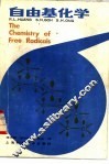 自由基化学 封面