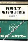 有机化学现代电子理论  通俗解说 封面