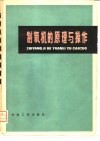 制氧机的原理与操作 封面