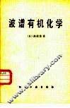 波谱有机化学 封面