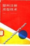塑料注射成型技术 封面