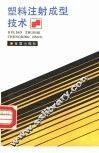 塑料注射成型技术 封面