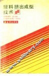 塑料挤出成型技术 封面