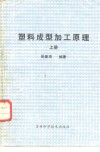 塑料成型加工原理  上 封面