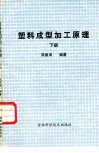 塑料成型加工原理  下 封面