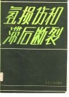 氢损伤和滞后断裂 封面