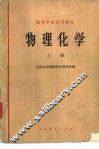 物理化学  上 封面