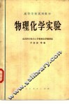 物理化学实验 封面
