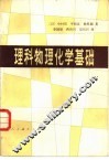 理科物理化学基础 封面
