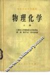 物理化学  上 封面