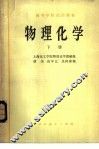 物理化学  下 封面
