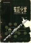 有机化学 封面