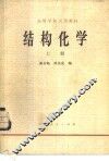 结构化学  上 封面