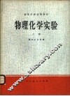 物理化学实验  上 封面