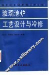 玻璃池炉工艺设计与冷修 封面