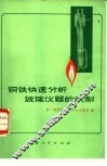 钢铁快速分析玻璃仪器的吹制 封面