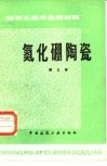 氮化硼陶瓷  新型无机非金属材料 封面