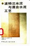 波特兰水泥与混合水泥工艺 封面