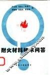 耐火材料技术问答 封面