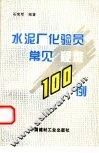 水泥厂化验员常见疑难100例 封面