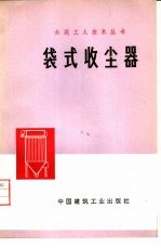 袋式收尘器 封面