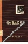 铸石制品的应用 封面