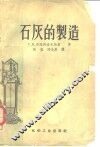 石灰的制造 封面