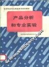 产品分析和专业实验 封面