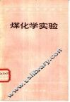 煤化学实验 封面