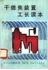 干熄焦装置工长读本 封面
