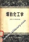 煤的化工学 封面