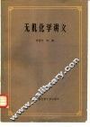 无机化学讲义 封面